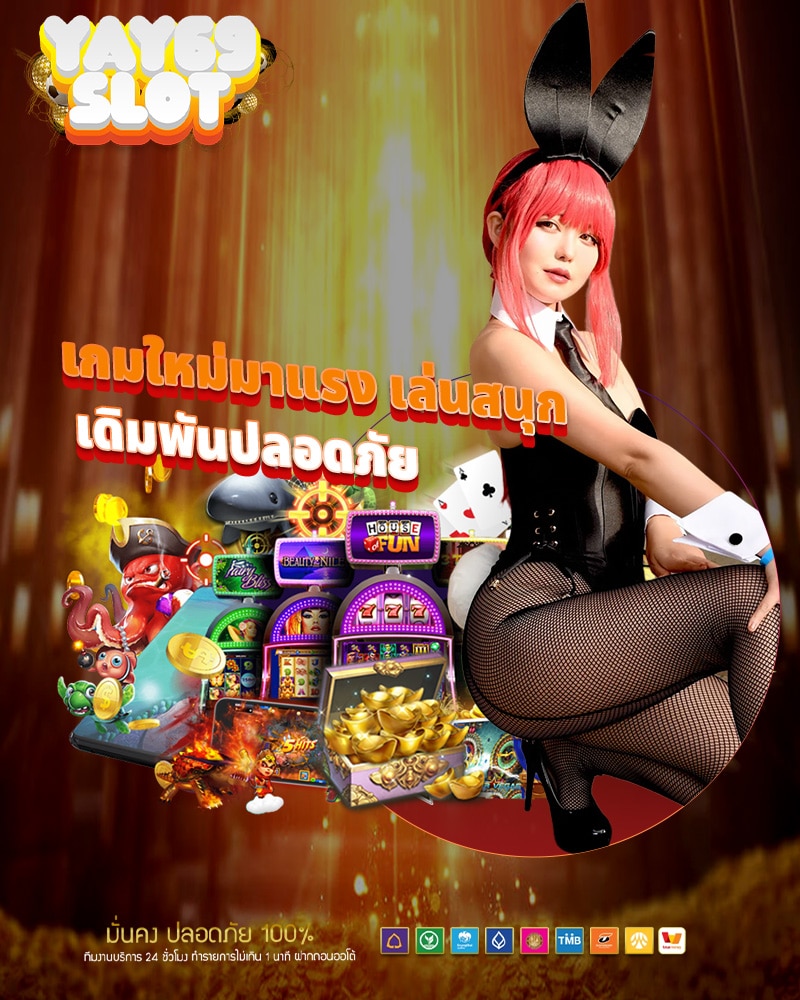 เกมใหม่มาแรง เล่นสนุก
