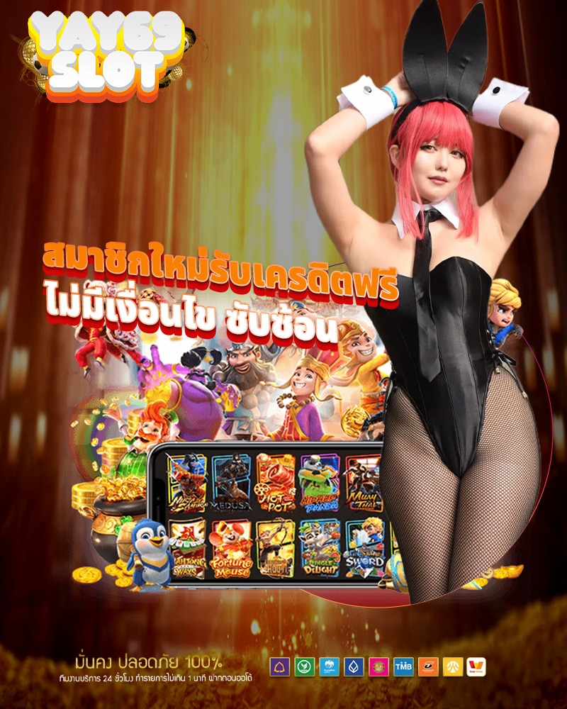 สมัคร yay69 slot สมาชิกใหม่